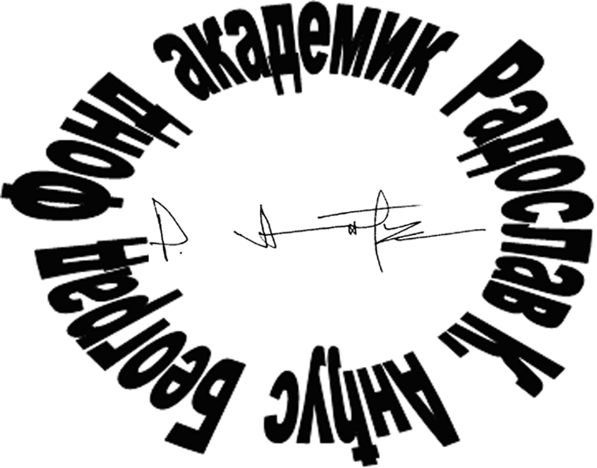 FONDACIJA «AKADEMIK RADOSLAV K. ANĐUS»